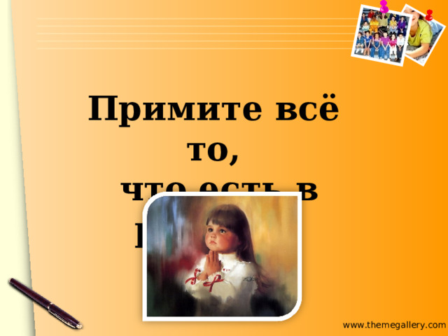 Примите всё то,  что есть в ребёнке 
