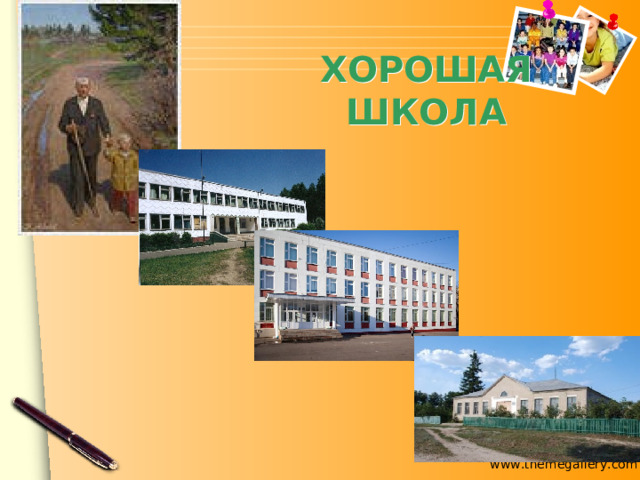 ХОРОШАЯ ШКОЛА 