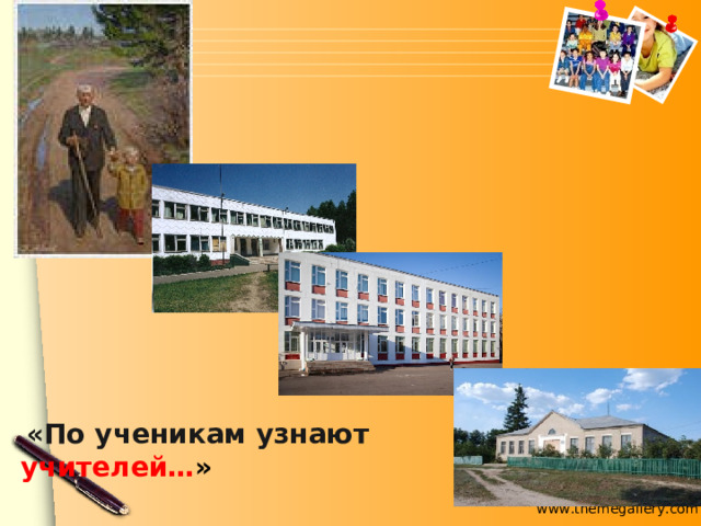  «По ученикам узнают учителей… » 