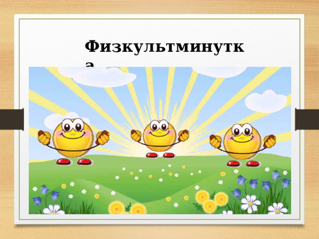 Физкультминутка. 