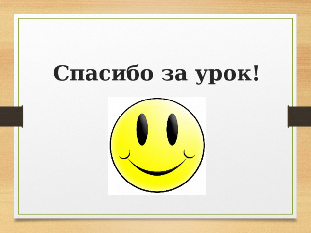 Спасибо за урок! 