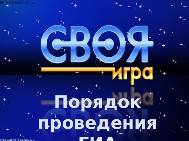 Автор шаблона Салиш С.С., учитель начальных классов СШ №53 г. Актобе. Порядок проведения ГИА  