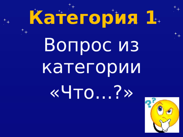 Категория 1 Вопрос из категории «Что…?» 