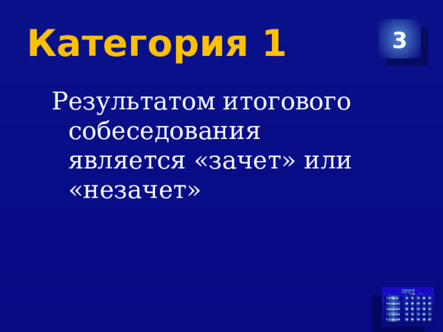 Категория 1 3 Результатом итогового собеседования является «зачет» или «незачет» 