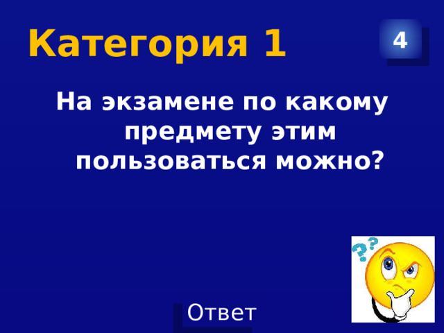 Категория 1 4 На экзамене по какому предмету этим пользоваться можно? 