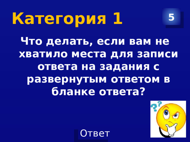 Категория 1 5 Что делать, если вам не хватило места для записи ответа на задания с развернутым ответом в бланке ответа? 
