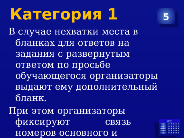 Категория 1 5 В случае нехватки места в бланках для ответов на задания с развернутым ответом по просьбе обучающегося организаторы выдают ему дополнительный бланк. При этом организаторы фиксируют связь номеров основного и дополнительного бланка в специальных полях бланков 