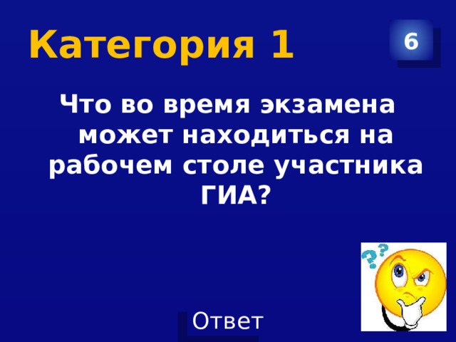 Категория 1 6 Что во время экзамена может находиться на рабочем столе участника ГИА? 