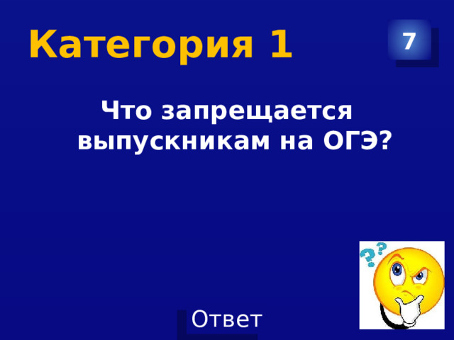 Категория 1 7 Что запрещается выпускникам на ОГЭ?  