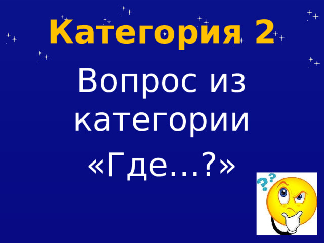 Категория 2 Вопрос из категории «Где…?» 