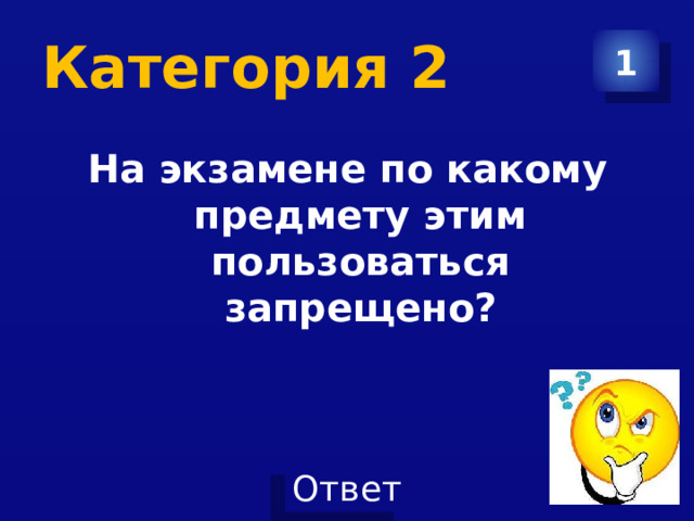 Категория 2 1 На экзамене по какому предмету этим пользоваться запрещено? 