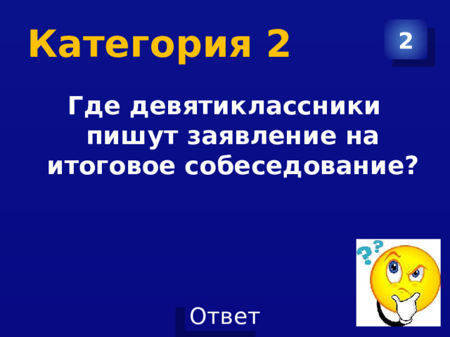 Категория 2 2 Где девятиклассники пишут заявление на итоговое собеседование?  