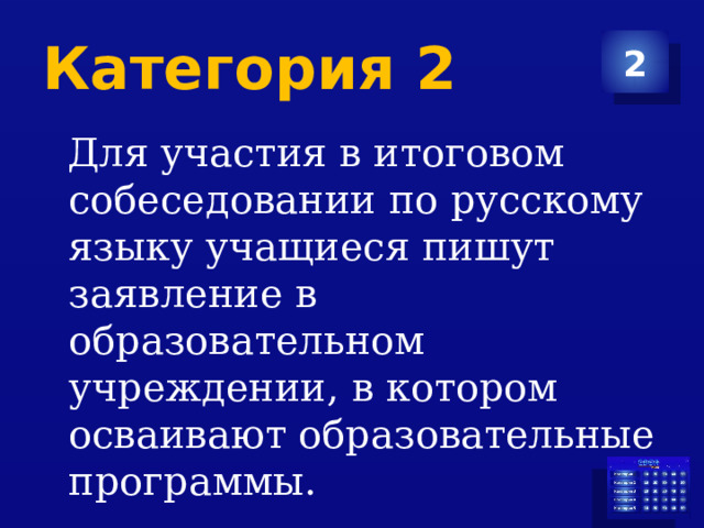 Категория 2 2  Для участия в итоговом собеседовании по русскому языку учащиеся пишут заявление в образовательном учреждении, в котором осваивают образовательные программы. 