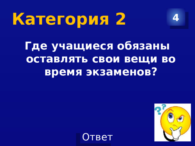 Категория 2 4 Где учащиеся обязаны оставлять свои вещи во время экзаменов? 