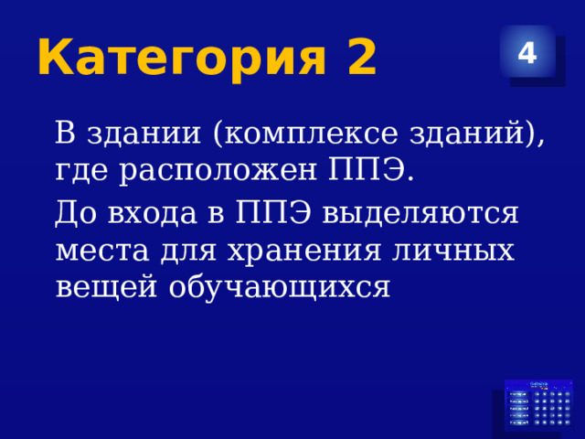 Категория 2 4  В здании (комплексе зданий), где расположен ППЭ.  До входа в ППЭ выделяются места для хранения личных вещей обучающихся 