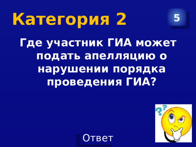 Категория 2 5 Где участник ГИА может подать апелляцию о нарушении порядка проведения ГИА? 