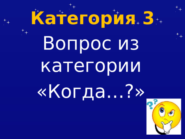 Категория 3 Вопрос из категории «Когда…?» 