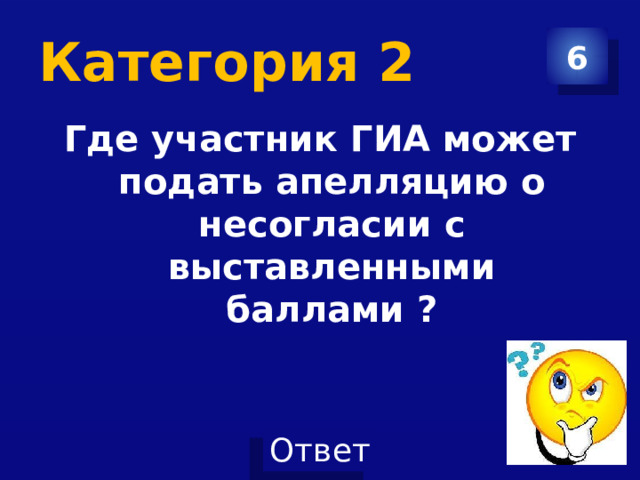 Категория 2 6 Где участник ГИА может подать апелляцию о несогласии с выставленными баллами ?  