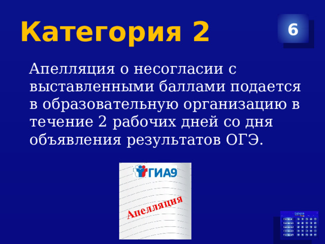 Категория 2 6  Апелляция о несогласии с выставленными баллами подается в образовательную организацию в течение 2 рабочих дней со дня объявления результатов ОГЭ. 
