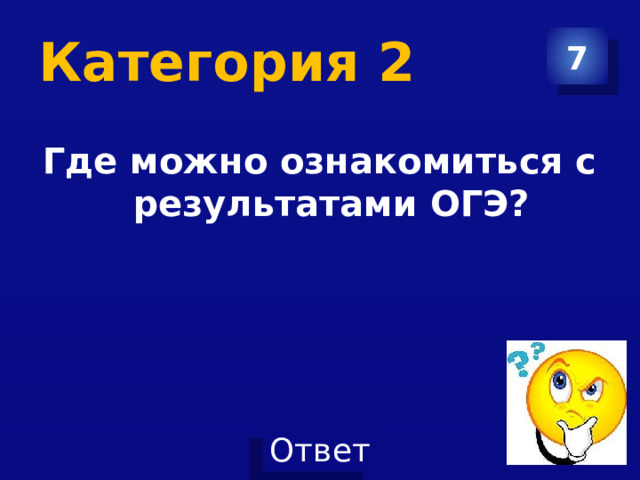 Категория 2 7 Где можно ознакомиться с результатами ОГЭ?  