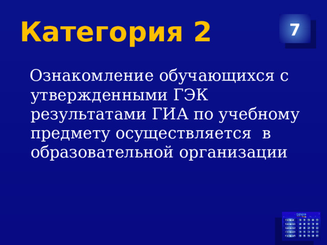 Категория 2 7  Ознакомление обучающихся с утвержденными ГЭК результатами ГИА по учебному предмету осуществляется в образовательной организации 