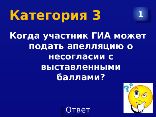 Категория 3 1 Когда участник ГИА может подать апелляцию о несогласии с выставленными баллами? 