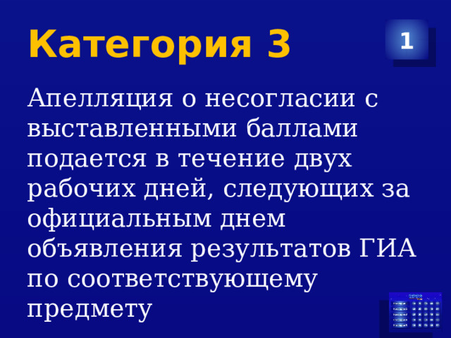 Категория 3 1 Апелляция о несогласии с выставленными баллами подается в течение двух рабочих дней, следующих за официальным днем объявления результатов ГИА по соответствующему предмету 