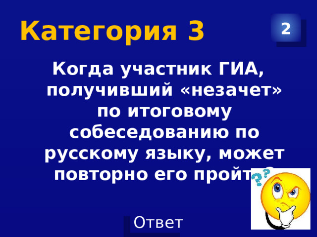 Категория 3 2 Когда участник ГИА, получивший «незачет» по итоговому собеседованию по русскому языку, может повторно его пройти?  
