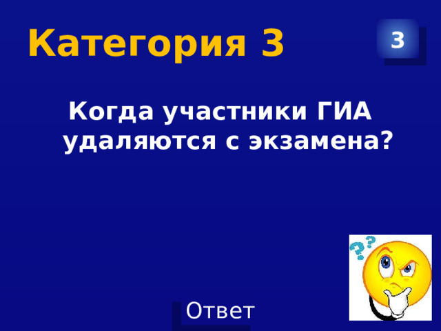 Категория 3 3 Когда участники ГИА удаляются с экзамена?  