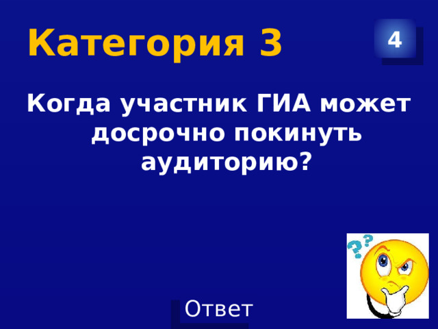Категория 3 4 Когда участник ГИА может досрочно покинуть аудиторию?  