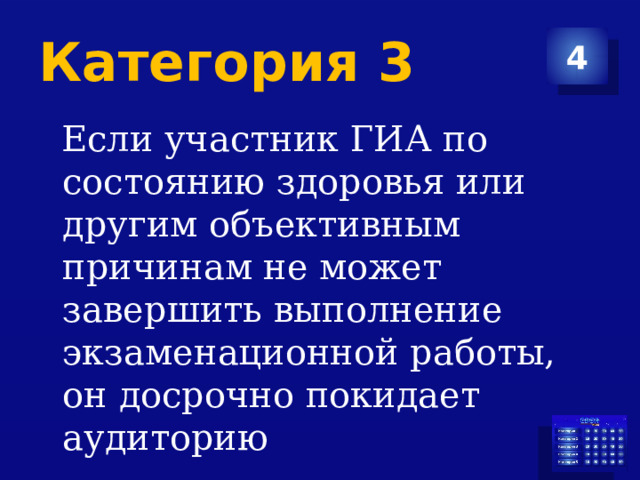 Категория 3 4  Если участник ГИА по состоянию здоровья или другим объективным причинам не может завершить выполнение экзаменационной работы, он досрочно покидает аудиторию 