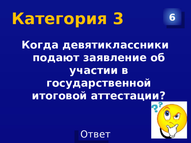 Категория 3 6 Когда девятиклассники подают заявление об участии в государственной итоговой аттестации?  
