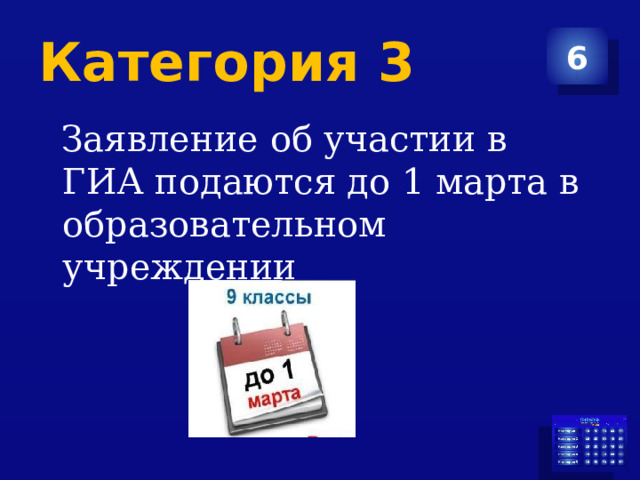 Категория 3 6  Заявление об участии в ГИА подаются до 1 марта в образовательном учреждении 