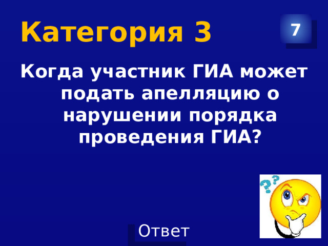 Категория 3 7 Когда участник ГИА может подать апелляцию о нарушении порядка проведения ГИА?  