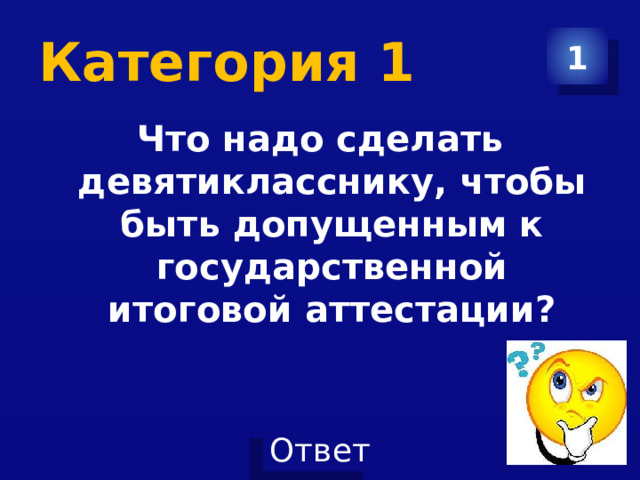 Категория 1 1 Что надо сделать девятикласснику, чтобы быть допущенным к государственной итоговой аттестации? 