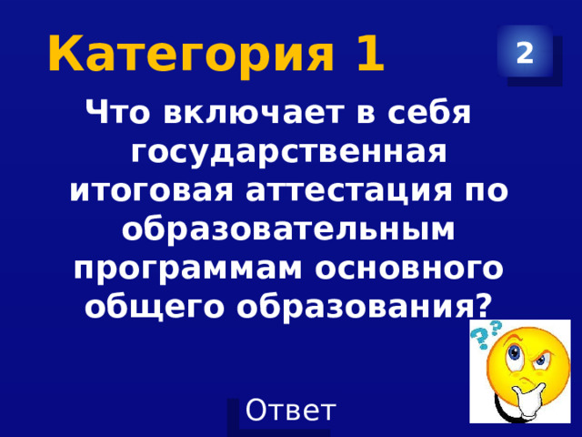 Категория 1 2 Что включает в себя государственная итоговая аттестация по образовательным программам основного общего образования? 