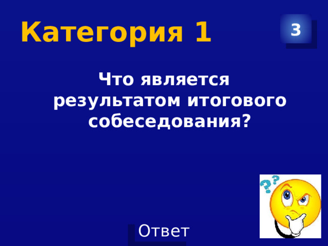 Категория 1 3 Что является результатом итогового собеседования? 