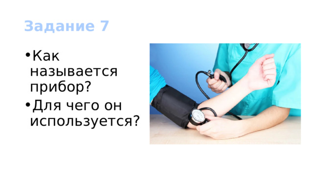 Задание 7 Как называется прибор? Для чего он используется? 