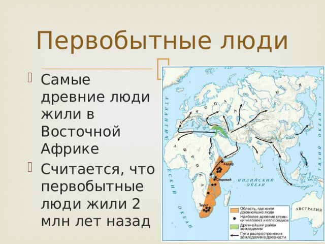 Первобытные люди Самые древние люди жили в Восточной Африке Считается, что первобытные люди жили 2 млн лет назад 