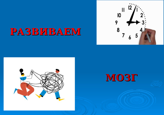 РАЗВИВАЕМ МОЗГ 