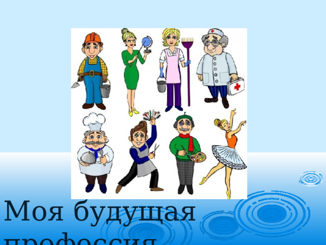 Моя будущая профессия 