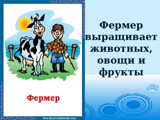 Фермер выращивает животных, овощи и фрукты   