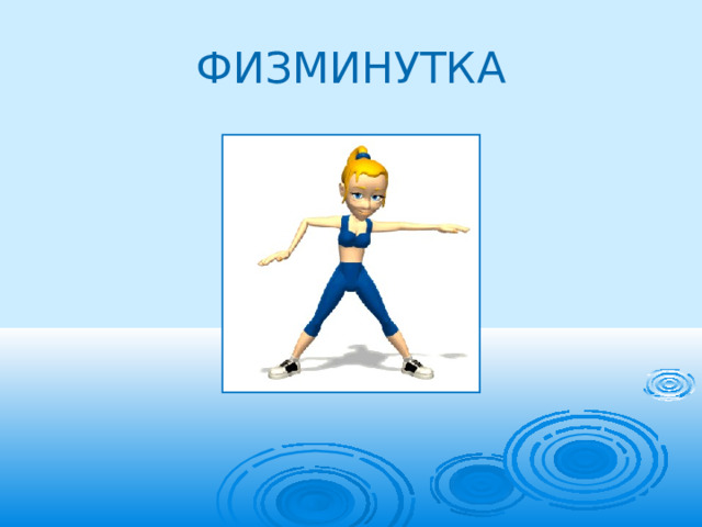 ФИЗМИНУТКА 