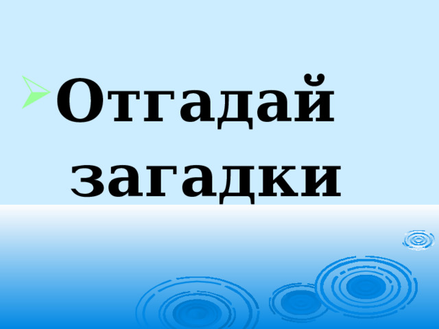   Отгадай загадки 
