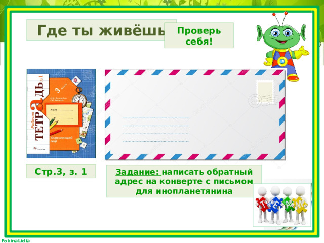 Где ты живёшь Проверь себя! Стр.3, з. 1 Задание: написать обратный адрес на конверте с письмом для инопланетянина 