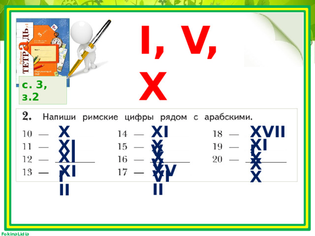 I, V, X с. 3, з.2 X XVIII XIV XIX XI XV XII XVI XX XVII XIII 