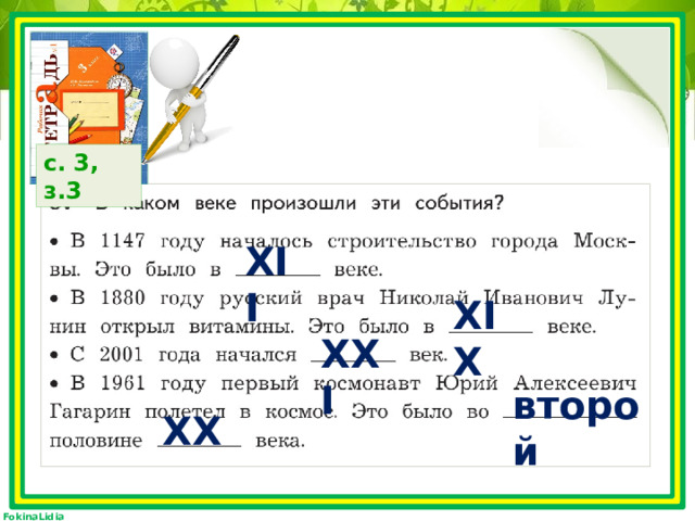 с. 3, з.3 XII XIX XXI второй XX 