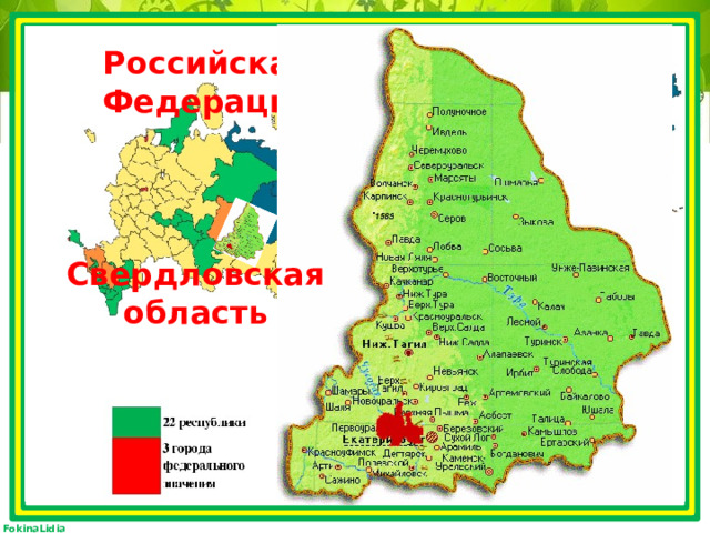 Российская Федерация Свердловская область 
