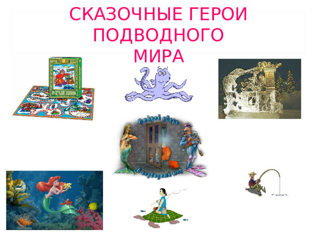 СКАЗОЧНЫЕ ГЕРОИ ПОДВОДНОГО  МИРА 