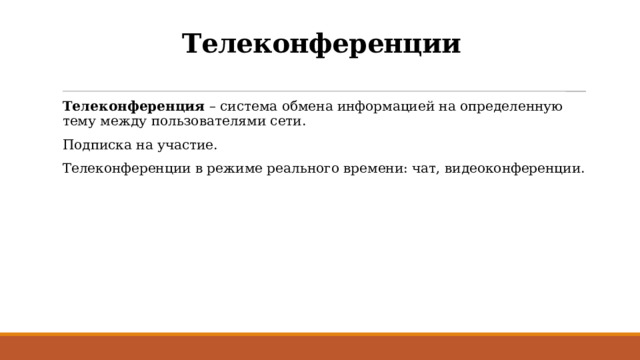 Телеконференции Телеконференция – система обмена информацией на определенную тему между пользователями сети. Подписка на участие. Телеконференции в режиме реального времени: чат, видеоконференции. 
